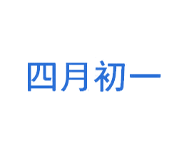 四月初一 第26类花边配饰商标图样