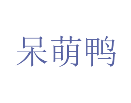 呆萌鸭 第3类化妆品商标图样
