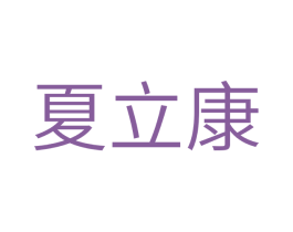 夏立康 第35类广告贸易商标图样