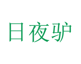 日夜驴 第35类广告贸易商标图样