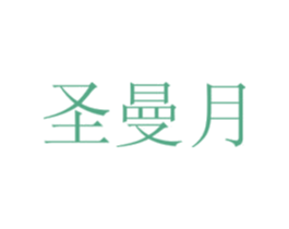 圣曼月 第25类服装鞋帽商标图样