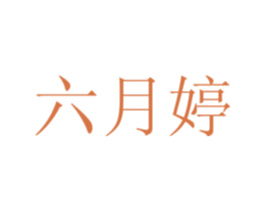 六月婷 第25类服装鞋帽商标图样