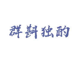 群斟独酌 第33类酒商标图样