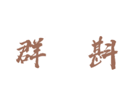 群斟 第33类酒商标图样