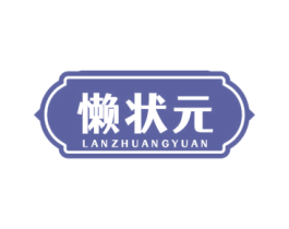懒状元 第43类餐饮酒店商标图样