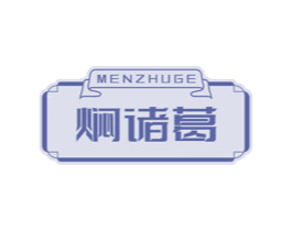 焖诸葛 第43类餐饮酒店商标图样
