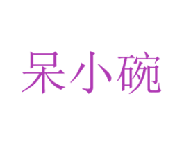 呆小碗 第43类餐饮酒店商标图样