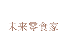 未来零食家 第43类餐饮酒店商标图样