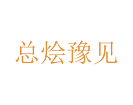 总烩豫见 第43类餐饮酒店商标图样