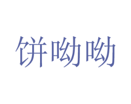 饼呦呦 第43类餐饮酒店商标图样