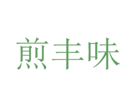 煎丰味 第43类餐饮酒店商标图样