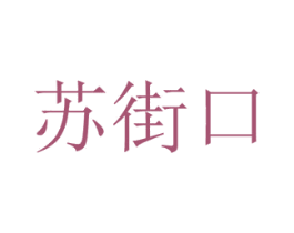苏街口 第43类餐饮酒店商标图样