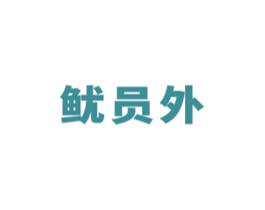 鱿员外 第43类餐饮酒店商标图样