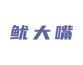 鱿大嘴 第43类餐饮酒店商标图样