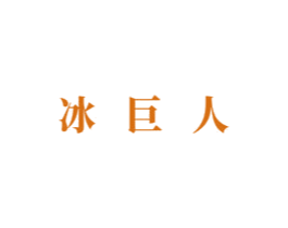 冰巨人 第43类餐饮酒店商标图样
