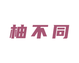 柚不同 第43类餐饮酒店商标图样