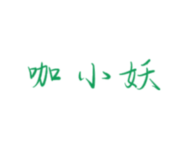 咖小妖 第43类餐饮酒店商标图样