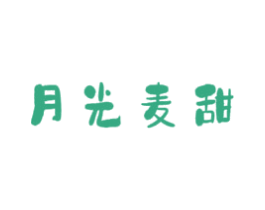 月光麦甜 第43类餐饮酒店商标图样