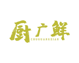 厨广鲜 第43类餐饮酒店商标图样