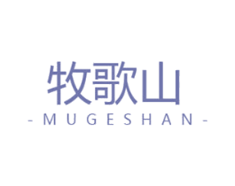 牧歌山 第43类餐饮酒店商标图样