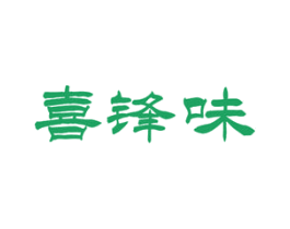 喜锋味 第43类餐饮酒店商标图样