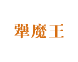 犟魔王 第43类餐饮酒店商标图样