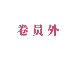 卷员外 第43类餐饮酒店商标图样