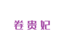 卷贵妃 第43类餐饮酒店商标图样