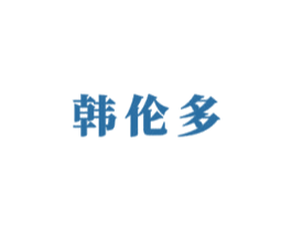 韩伦多 第43类餐饮酒店商标图样