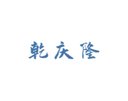 乾庆隆 第43类餐饮酒店商标图样
