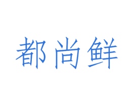 都尚鲜 第43类餐饮酒店商标图样