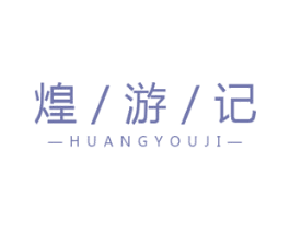 煌游记 第43类餐饮酒店商标图样