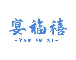宴福禧 第43类餐饮酒店商标图样