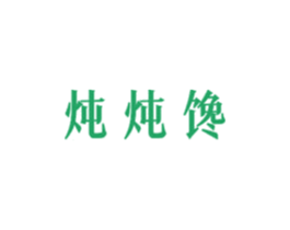 炖炖馋 第43类餐饮酒店商标图样