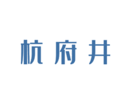 杭府井 第43类餐饮酒店商标图样