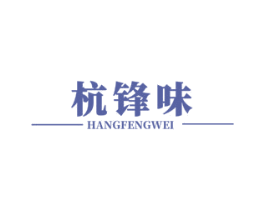 杭锋味 第43类餐饮酒店商标图样