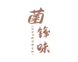 菌锋味 第43类餐饮酒店商标图样