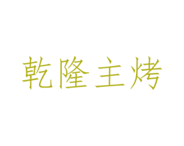 乾隆主烤 第43类餐饮酒店商标图样