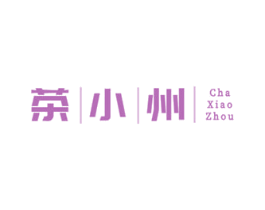 茶小州 第43类餐饮酒店商标图样