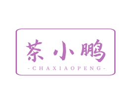 茶小鹏 第43类餐饮酒店商标图样