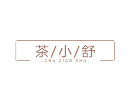 茶小舒 第43类餐饮酒店商标图样