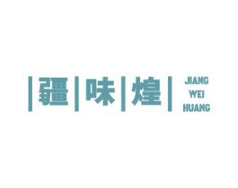 疆味煌 第43类餐饮酒店商标图样