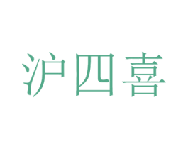 沪四喜 第43类餐饮酒店商标图样