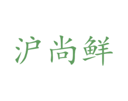 沪尚鲜 第43类餐饮酒店商标图样