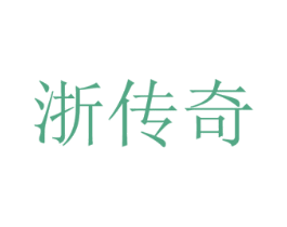 浙传奇 第43类餐饮酒店商标图样