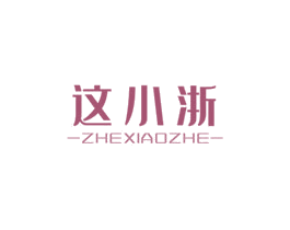 这小浙 第43类餐饮酒店商标图样