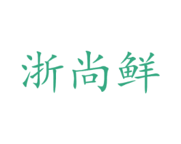 浙尚鲜 第43类餐饮酒店商标图样