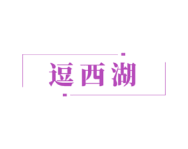 逗西湖 第43类餐饮酒店商标图样