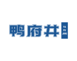 鸭府井 第43类餐饮酒店商标图样