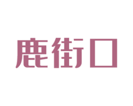鹿街口 第43类餐饮酒店商标图样